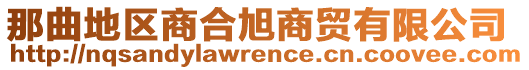 那曲地区商合旭商贸有限公司