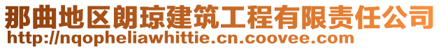 那曲地区朗琼建筑工程有限责任公司