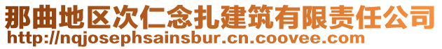 那曲地區(qū)次仁念扎建筑有限責任公司