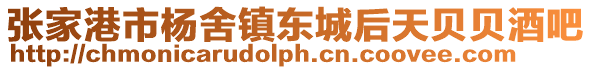 張家港市楊舍鎮(zhèn)東城后天貝貝酒吧