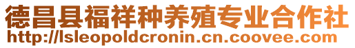 德昌縣福祥種養(yǎng)殖專業(yè)合作社