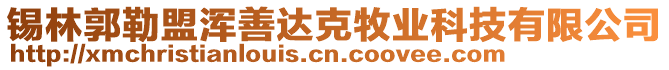 錫林郭勒盟渾善達(dá)克牧業(yè)科技有限公司