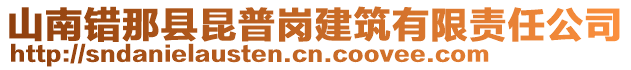 山南錯那縣昆普崗建筑有限責(zé)任公司