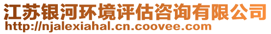 江蘇銀河環(huán)境評(píng)估咨詢有限公司