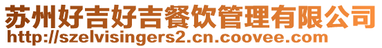 蘇州好吉好吉餐飲管理有限公司