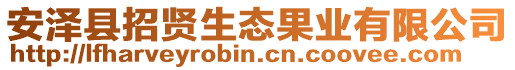安澤縣招賢生態(tài)果業(yè)有限公司