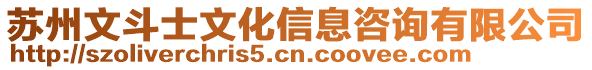 蘇州文斗士文化信息咨詢有限公司