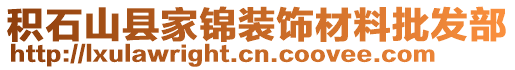 積石山縣家錦裝飾材料批發(fā)部