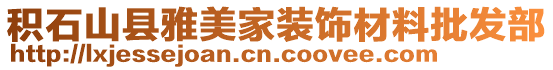 積石山縣雅美家裝飾材料批發(fā)部