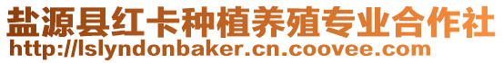 鹽源縣紅卡種植養(yǎng)殖專業(yè)合作社