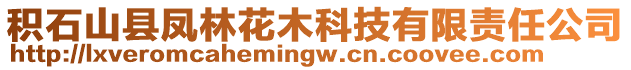 積石山縣鳳林花木科技有限責任公司