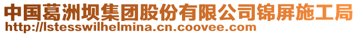 中國葛洲壩集團股份有限公司錦屏施工局