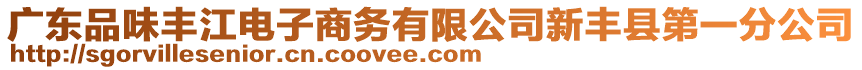 廣東品味豐江電子商務有限公司新豐縣第一分公司
