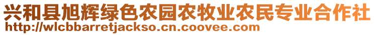 興和縣旭輝綠色農(nóng)園農(nóng)牧業(yè)農(nóng)民專業(yè)合作社