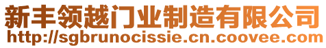 新豐領越門業制造有限公司