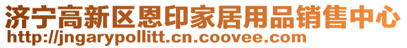 濟寧高新區(qū)恩印家居用品銷售中心