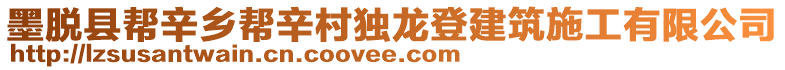 墨脫縣幫辛鄉(xiāng)幫辛村獨龍登建筑施工有限公司