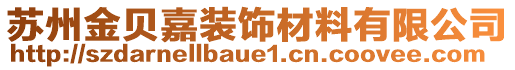 蘇州金貝嘉裝飾材料有限公司