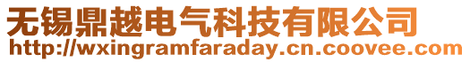 無錫鼎越電氣科技有限公司