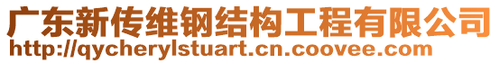 廣東新傳維鋼結(jié)構(gòu)工程有限公司