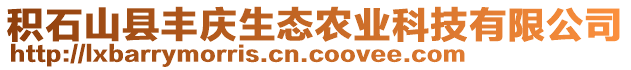 積石山縣豐慶生態(tài)農(nóng)業(yè)科技有限公司