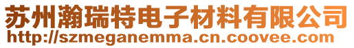 蘇州瀚瑞特電子材料有限公司