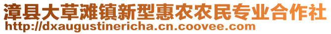 漳縣大草灘鎮(zhèn)新型惠農(nóng)農(nóng)民專(zhuān)業(yè)合作社