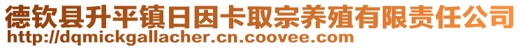 德欽縣升平鎮(zhèn)日因卡取宗養(yǎng)殖有限責任公司