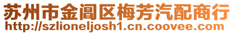 蘇州市金閶區(qū)梅芳汽配商行
