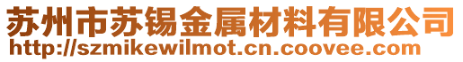 蘇州市蘇錫金屬材料有限公司
