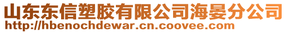 山東東信塑膠有限公司海晏分公司