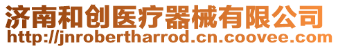 濟(jì)南和創(chuàng)醫(yī)療器械有限公司