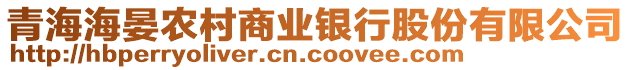 青海海晏農(nóng)村商業(yè)銀行股份有限公司