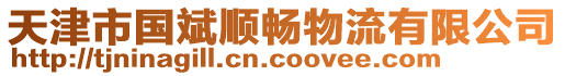 天津市國斌順暢物流有限公司