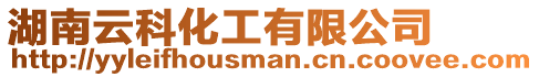 湖南云科化工有限公司