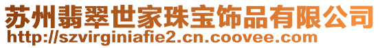 蘇州翡翠世家珠寶飾品有限公司