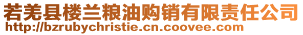 若羌縣樓蘭糧油購銷有限責任公司