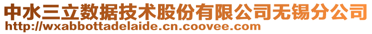 中水三立數(shù)據(jù)技術股份有限公司無錫分公司