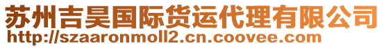 蘇州吉昊國際貨運代理有限公司