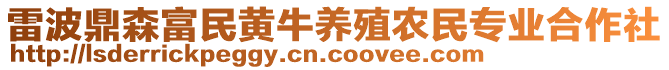 雷波鼎森富民黃牛養殖農民專業合作社
