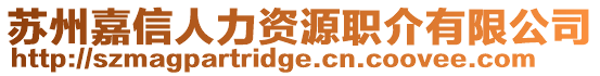 蘇州嘉信人力資源職介有限公司