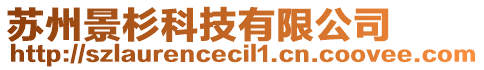 蘇州景杉科技有限公司