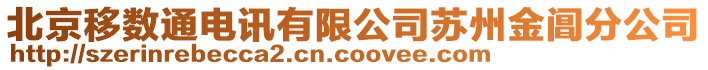 北京移數通電訊有限公司蘇州金閶分公司