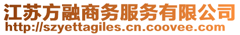 江蘇方融商務服務有限公司