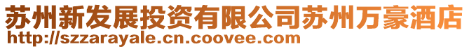蘇州新發展投資有限公司蘇州萬豪酒店