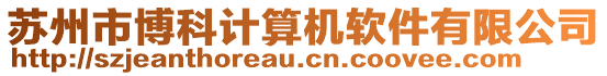 蘇州市博科計算機軟件有限公司