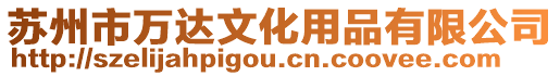 蘇州市萬達(dá)文化用品有限公司