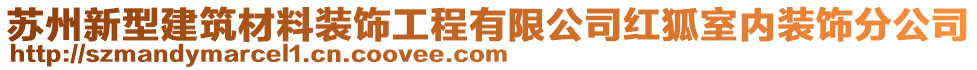 蘇州新型建筑材料裝飾工程有限公司紅狐室內裝飾分公司