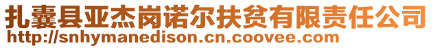 扎囊縣亞杰崗諾爾扶貧有限責(zé)任公司