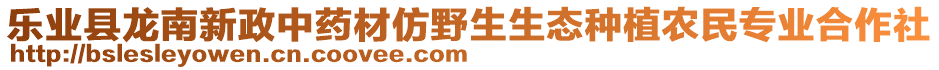 樂業(yè)縣龍南新政中藥材仿野生生態(tài)種植農(nóng)民專業(yè)合作社